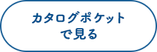 カタログポケットで見る