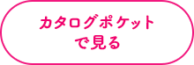 カタログポケットで見る