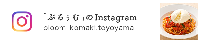 「ぶるぅむ」のInstagram bloom_komaki.toyoyama
