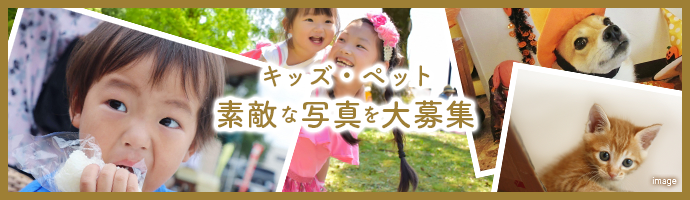 キッズ・ペット素敵な写真を大募集