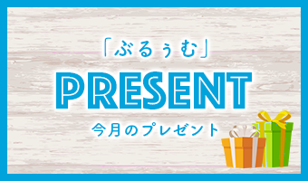 「ぶるぅむ」今月のプレゼント