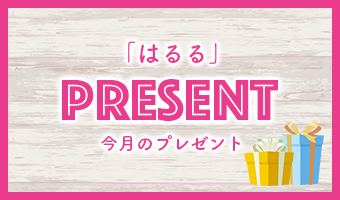 「はるる」今月のプレゼント