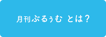 月刊ぶるぅむ とは?