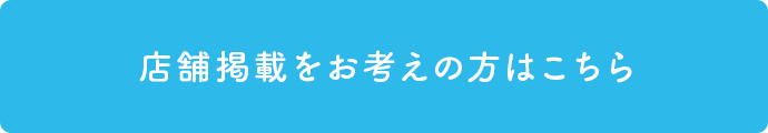 月刊ぶるぅむへの店舗掲載をお考えの方はこちら