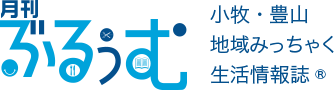 小牧・豊山 地域みっちゃく 生活情報誌®︎ 月刊ぶるぅむ