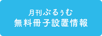 月刊ぶるぅむ 無料冊子設置情報