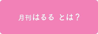 月刊はるる とは?