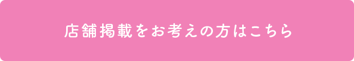 月刊はるるへの店舗掲載をお考えの方はこちら