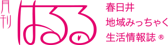 春日井 地域みっちゃく 生活情報誌®︎ 月刊はるる