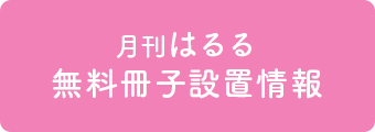 月刊はるる 無料冊子設置情報